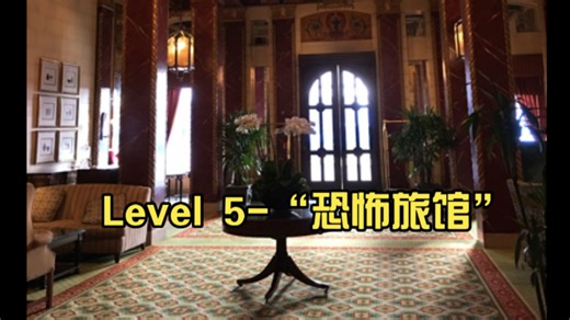 ⚡Level 5-“恐怖旅馆”⚡ 【The Backrooms】
