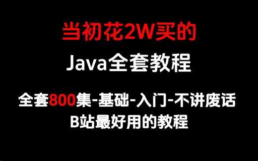 全B站最好用的Java800集全套教程，Java零基础，从入门到精通，练完你就牛了，新学期卷死同学！