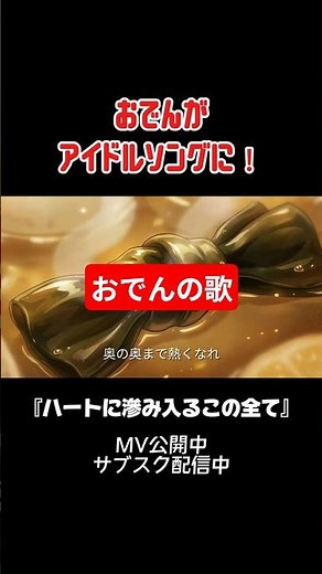 おでんのアイドルソング。よく聞くとおでんの歌ｗ #アイドルソング #アニメ #おでん