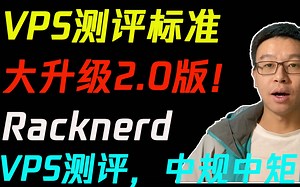 【HomeLab】VPS测评标准大升级2.0版本！Racknerd VPS测评，中规中矩。