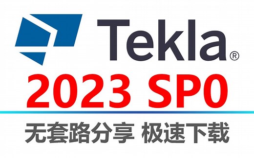 Tekla 安装教程-全程演示最新版钢结构 BIM Tekla Structures 2023下载、安装、激活全部细节，一看就会！！！