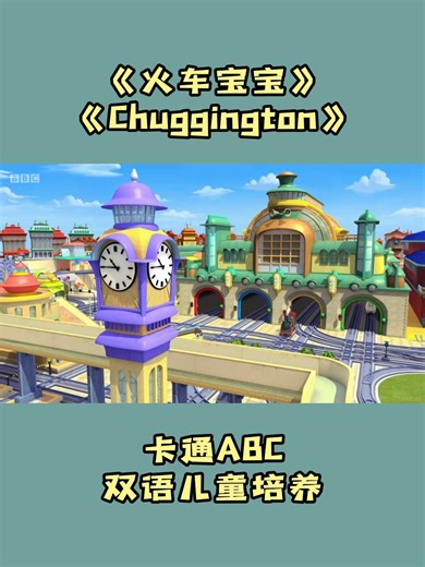 火车宝宝 Chuggington