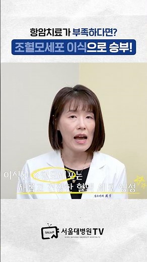 조혈모세포 이식, 꼭 받아야 할까? #건강사전