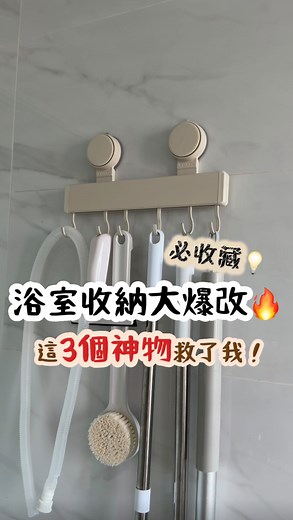 我家浴室沒有裝鏡櫃， 唯一的收納櫃體就是建商附的洗手台下方小浴櫃🫠 收納空間極少， 所以浴室的收納對我來說真的、超、重、要！ 今天來分享幾款我覺得超實用的 也用蠻久了🥸 ① 吸盤式掛勾 掛滿也不掉，拖把、刮水器、刷子都能上牆， 濕區瞬間整潔、乾得更快。 ② 吸盤濾水置物架 放刷頭、海綿剛剛好， 底下能濾水、濕濕的也沒關係， 用完直接晾乾，超方便。 ③ 抽屜式收納盒 放在洗手台下剛剛好， 清潔劑、小物都能分層收好。 （其他備品我放在浴室外面旁邊的備品櫃👀） 雖然櫃子不大、也沒鏡櫃， 但靠這三樣不貴的小物， 整個浴室變得乾淨又順眼🤍 需要小物連結的 可以在下方留言～ 我會私訊給你唷🫶🏻 #浴室收納 #吸盤收納 #小坪數收納 #居家整理 #質感生活 #收納神物 #浴室好物 | Ten𖡆拱門小白宅