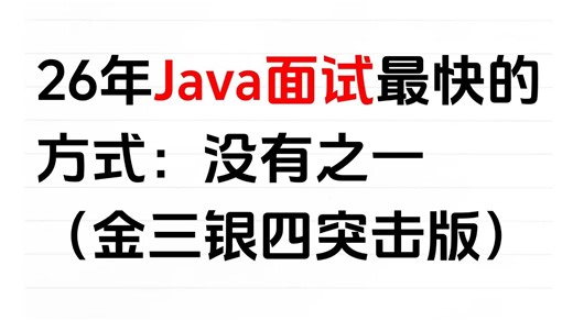 26年Java过面试最快的方式：没有之一（金三银四突击版）包括场景题/八股文/Java基础/并发编程/JVM/MySQL/Spring……