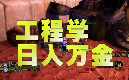 TBC怀旧服工程学日入万金小技巧，感兴趣的抓紧了