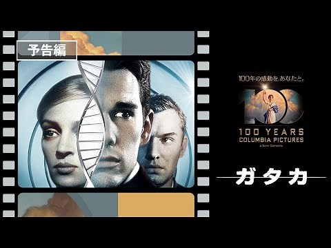 【コロンビア・ピクチャーズ100周年！】映画『ガタカ』1997年公開 科学がもたらす残酷な未来を描く、名作SFサスペンス。〈デジタル好評配信中！ブルーレイ＆DVD発売中！〉#TBT