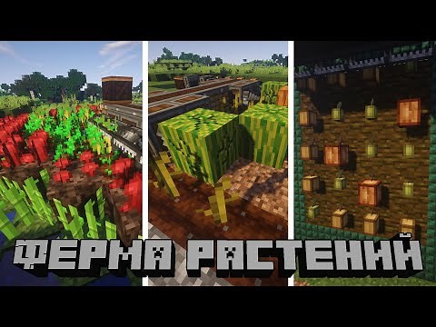 Как Сделать Автоматическую Ферму Растений в Create