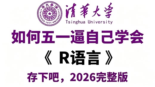 【R语言】目前B站最全最细的生信R语言零基础全套教程，从入门到精通R语言，五一学完即可上手！看完这一套R语言教程就够了！