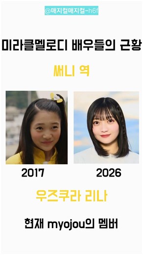 미라클멜로디 배우들의 근황 #miracle² #미라클멜로디