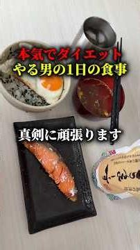 本気でダイエットする男の1日の食事 #減量飯 #ダイエットレシピ