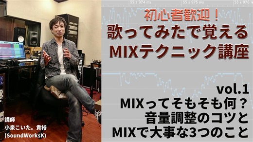 そもそもMIXって何？音量調整のコツとミックスで大事な3つのこと〜歌ってみたで覚えるMIXテクニック講座 vol.1 〜 SoundWorksKミキシング講座