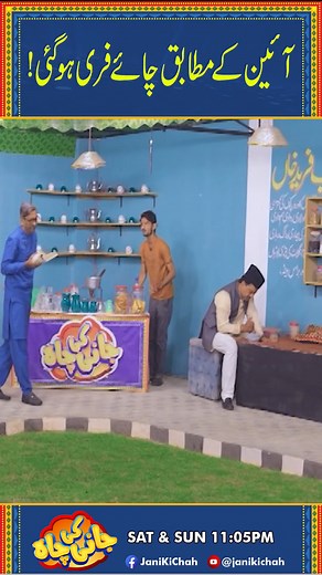 Aaeen K Mutabiq Chai Free Ho Gai l Jani Ki Chah With Sajjad Jani | Jani Ki Chah