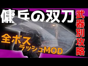 #1【ダークソウル3】傭兵の双刀で全ボスを切り刻め。【最強武器】