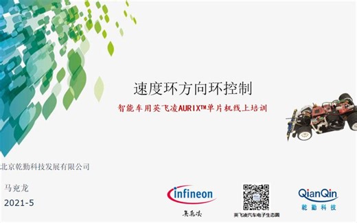 英飞凌智能车线上培训——速度闭环及方向环
