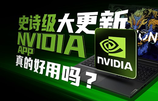 【拯点技巧】N卡软件史诗级大更新丨 NVIDIA App真的好用吗？