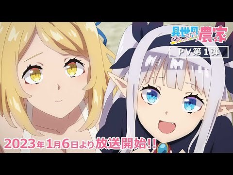 TVアニメ「異世界のんびり農家」PV第一弾/"Farming Life in Another World" 1stPV