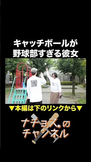 キャッチボールが野球部すぎる彼女 #ナチョス。 #まなみちゃん #野球部
