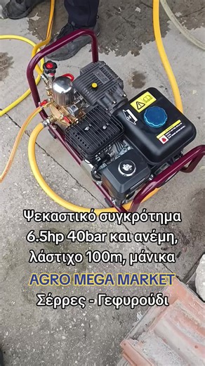 #ψεκασμός #ψεκαστικά_βενζίνης #ψεκαστικά_συγκροτήματα #ψεκασμός_ελιάς #εξοπλισμός_μηχανήματα