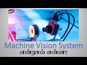 Machine Vision System என்றால் என்ன? | What is Machine Vision? in Tamil