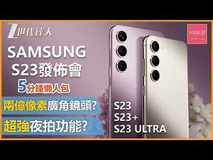 【Samsung Galaxy S23評測】5分鐘終極懶人包 超強兩億像素拍攝主鏡頭 夜間人像拍攝模式 丨三星Samsung S23 S23+ S23Ultra #評測 #懶人包 #S23