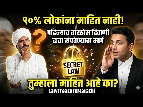 पहिल्याच तारखेस दावा संपतो|Order 7 Rule 11 CPC |पहिल्याच तारखेला दिवाणी दावा कसा जिंकावा|LTMarathi