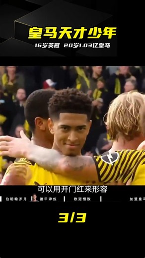 16歲征戰英冠、20歲1.03億登陸皇馬，現役最強00后巨星 #贝林厄姆，皇马，英冠，世界杯，身价