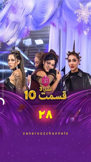 Zanerooz Channel on Instagram‎: "💝 پارت 28 فالو کن ادامه رو ببین (قسمت 10) 💝 پخش اختصاصی و سریع 💝 قسمت کامل با کیفیت‌های مختلف تلگرام | لینک در استوری و بایو #زن_روز #مهنازافشار #مد_روز #برنامه_زن_روز #مد #زن # #lifestyle #مدروز"‎