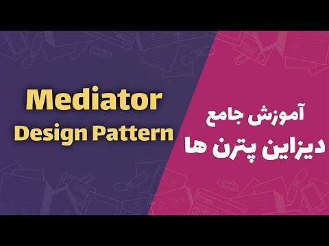 Mediator Design Pattern | Behavioral | آموزش جامع و مثال محور دیزاین پترن ها