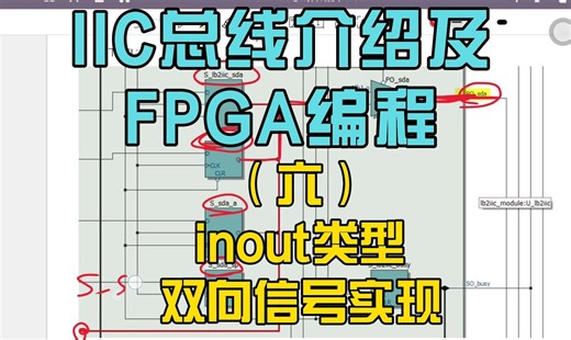 IIC总线介绍及FPGA编程（六）：inout类型双向信号实现