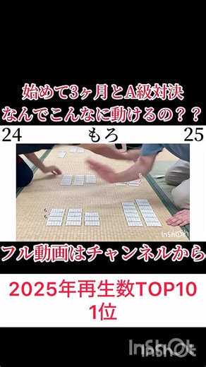 [Competitive Karuta] 2025 Top 1 and 2 Most Viewed [Hyakunin Isshu] [Chihayafuru] #A-grade #Compet...
