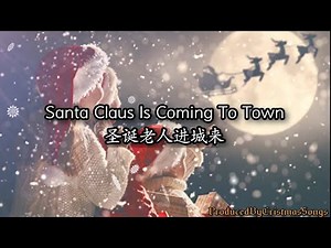 【Santa Claus Is Coming To Town】 With Lyrics【圣诞老人进城来】中英文歌词/字幕