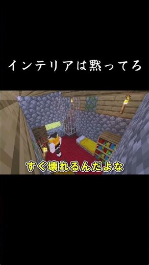 インテリアは黙ってろ #shorts #切り抜き #マイクラ #ゆっくり実況