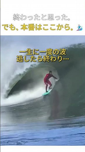 終わったと思ったら…ここからが勝負だった。 #サーフィン #波乗り #surfing #surf #surfer #waves #ビッグウェーブ #大波 #バレル #エアー #ショートボード