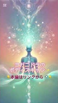 ボディスキャン #瞑想 #誘導瞑想 #みっちゃん #癒し #マインドフルネス #ヨガニドラ #リラックス #ストレス解消 #心の健康 #ストレス解消