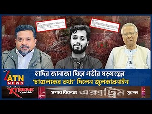 হাদির জানাজা ঘিরে গভীর ষড়যন্ত্রের ‘চাঞ্চল্যকর তথ্য’ দিলেন জুলকারনাইন | Hadi | Zulkarnain | ATN News
