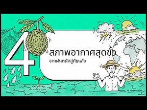 ทุเรียน ราชันย์ผู้ผันแปร