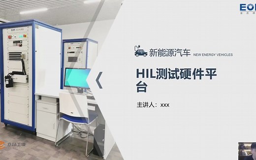 学习HiL第二课，了解HiL测试硬件平台