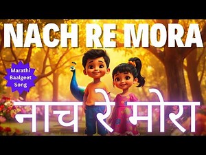 Nach Re Mora | नाच रे मोरा | Marathi Baalgeet Song | #nachremora #nachremoranach
