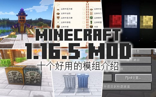 【MC MOD】又是10个非常实用好用的模组 Minecraft1.16.5 我的世界模组 | 八里奥玩游戏