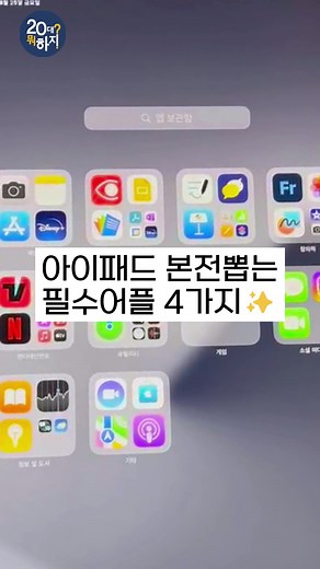 아이패드 필수 어플 4가지 추천
