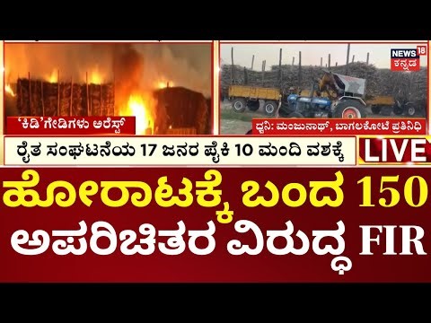 Baglokote Sugarcane Tractors Set on Fire Case| ಕಾರ್ಖಾನೆ ಪರ ಬಂದಿದ್ದ ಐವರ ವಿರುದ್ಧವೂ FIR