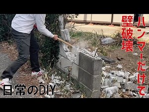 ハンマーのみでブロック塀を簡単に撤去する方法＝パワー【DIY】
