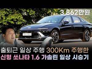 "38.62 million won" Sonata Edge Gasoline 1.6 Test Drive | From now on, my top pick for 30 million...