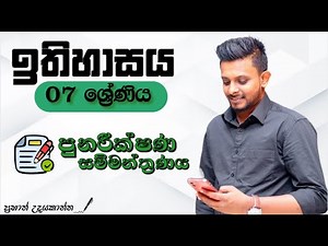 ඉතිහාසය | 07 ශ්‍රේණිය | පුනරීක්ෂණ සම්මන්ත්‍රණය