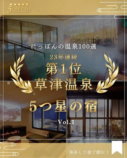 人気温泉旅館ホテル250選 草津温泉の5つ星の宿特集 Vol1 #5つ星の宿 #国内旅行 #温泉旅行 #にっぽんの温泉100選 #人気温泉旅館ホテル250選