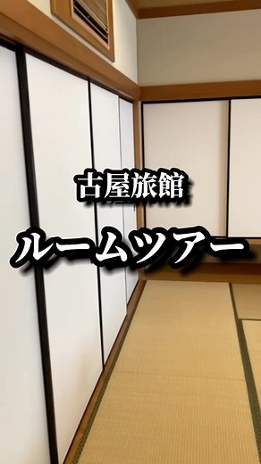 【熱海温泉】古屋旅館_公式 on Instagram: ". 古屋旅館をルームツアーします！ ・Wタイプ 15畳と10畳の和室にかけ流し源泉露天風呂が付いた 古屋旅館でもっとも広い客室となっております。 ・Sタイプ 古屋旅館で唯一の和洋室です。 心よりのおもてなしで皆様をお待ちしております。 ***** 【熱海温泉 古屋旅館】 創業1806年、少しづつ進化し続ける熱海で最も歴史のある老舗宿 皆様のおかげで、創業200余 年。 歴史と伝統を保ちつつ、時代を先ゆくおもてなしを追い求めております。 自家源泉『清左衛門湯』100%の温泉と、古屋旅館オリジナルの部屋食懐石をお楽しみください。 ご予約、お問い合わせはこちらから @furuyaryokan.official ***** #古屋旅館#熱海温泉#熱海#温泉旅館#温泉旅行#熱海観光"
