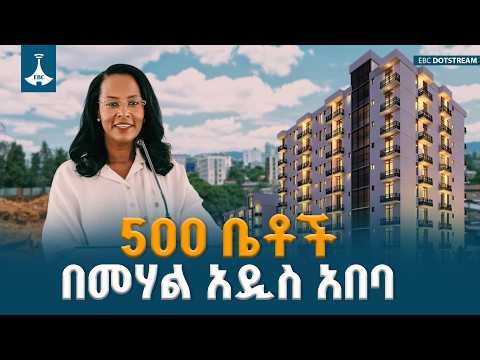 ከቅጠል ተራ ወደ ዘመናዊ መንደር፤ ከንቲባ አዳነች አቤቤ በመሃል አዲስ አበባ የ500 ቤቶችን ግንባታ አስጀመሩ| Addis Ababa Housing |