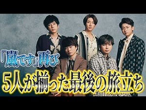 「嵐です」再び5人が揃った最後の旅立ち【嵐ラストツアー】【再集結】【感謝のステージ】【活動終了】