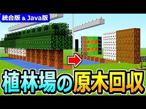 [Minecraft] Collect all at once! How to make a log collection device for the tree farm [Java Edit...